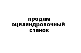 продам оцилиндровочный  станок